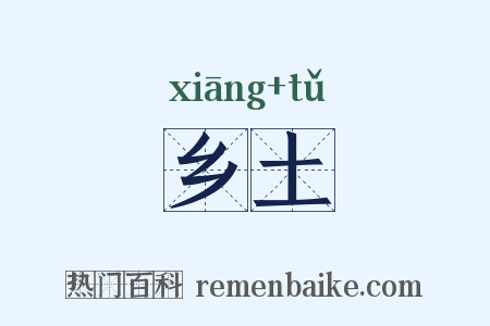 乡土是什么意思的图片